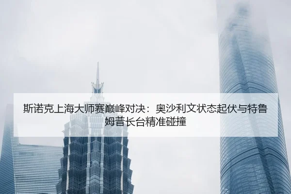 si-nuo-ke-shang-hai-da-shi-sai-dian-feng-dui-jue-ao-sha-li-wen-zhuang-tai-qi-fu-yu-te-lu-mu-pu-zhang-tai-jing-zhun-peng-2-451.jpg