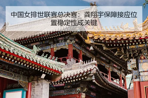 zhong-guo-nv-pai-shi-lian-sai-zong-jue-sai-gong-xiang-yu-bao-zhang-jie-ying-wei-zhi-wen-ding-xing-cheng-guan-jian-3-575.jpg
