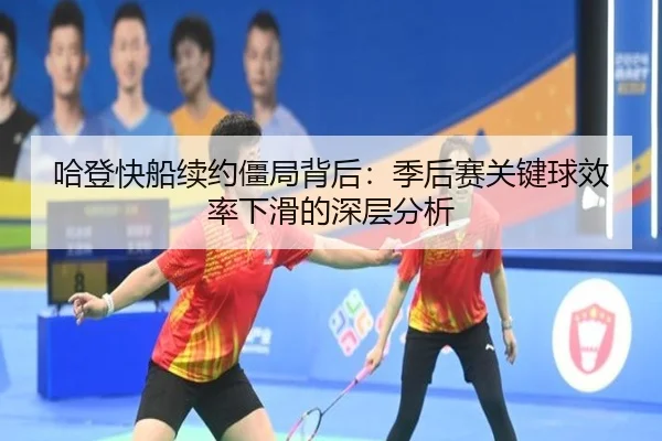 ha-deng-kuai-chuan-xu-yue-jiang-ju-bei-hou-ji-hou-sai-guan-jian-qiu-xiao-lv-xia-hua-de-shen-ceng-fen-xi-2-480.jpg