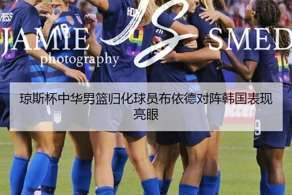 琼斯杯中华男篮归化球员布依德对阵韩国表现亮眼