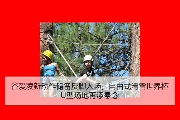 gu-ai-ling-xin-dong-zuo-chu-bei-fan-jiao-ru-chang-zi-you-shi-hua-xue-shi-jie-bei-xing-chang-di-zai-tian-xuan-nian-3-256.jpg