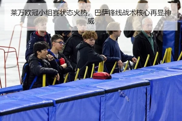 lai-wan-ou-guan-xiao-zu-sai-zhuang-tai-huo-re-ba-sa-feng-xian-zhan-shu-he-xin-zai-xian-shen-wei-2-706.jpg