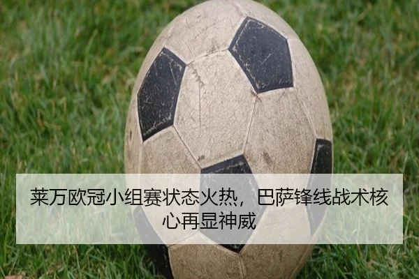 莱万欧冠小组赛状态火热，巴萨锋线战术核心再显神威