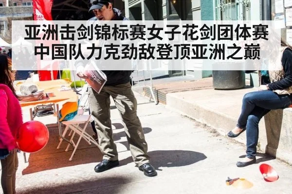 亚洲击剑锦标赛女子花剑团体赛中国队力克劲敌登顶亚洲之巅