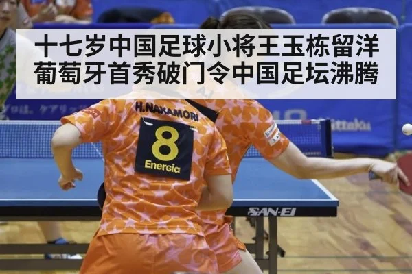 十七岁中国足球小将王玉栋留洋葡萄牙首秀破门令中国足坛沸腾