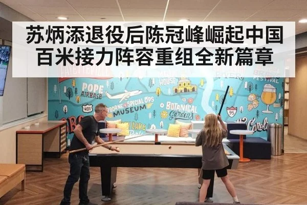 苏炳添退役后陈冠峰崛起中国百米接力阵容重组全新篇章