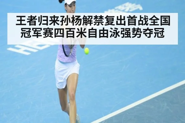王者归来孙杨解禁复出首战全国冠军赛四百米自由泳强势夺冠