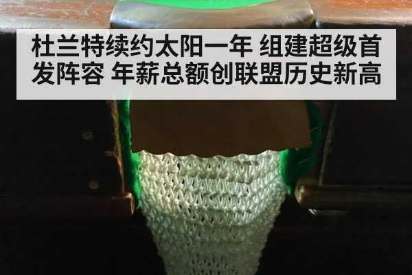 杜兰特续约太阳一年 组建超级首发阵容 年薪总额创联盟历史新高