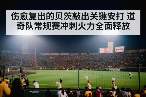 伤愈复出的贝茨敲出关键安打 道奇队常规赛冲刺火力全面释放
