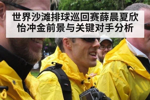 世界沙滩排球巡回赛薛晨夏欣怡冲金前景与关键对手分析
