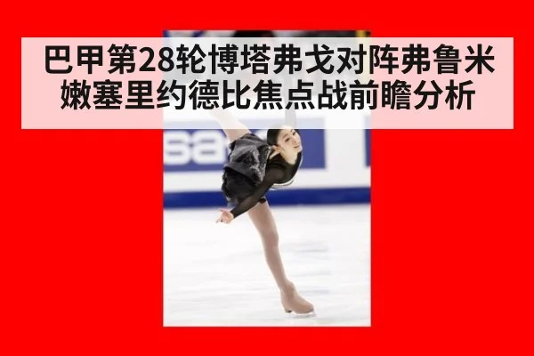 巴甲第28轮博塔弗戈对阵弗鲁米嫩塞里约德比焦点战前瞻分析